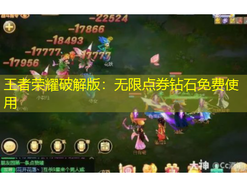 王者荣耀破解版：无限点券钻石免费使用