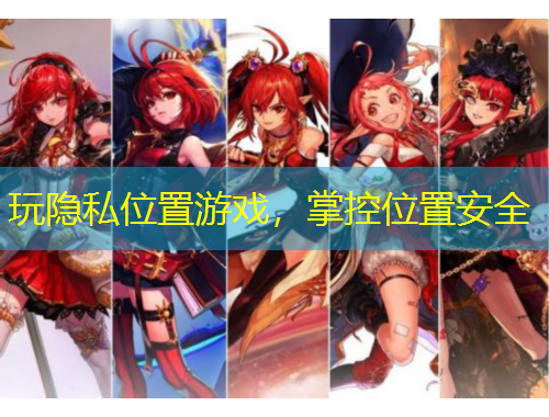 玩隐私位置游戏，掌控位置安全