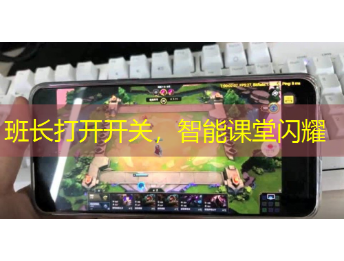 班长打开开关，智能课堂闪耀