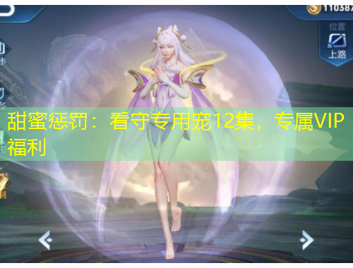 甜蜜惩罚：看守专用宠12集，专属VIP福利