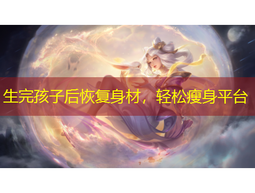 生完孩子后恢复身材，轻松瘦身平台