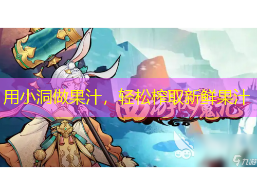 用小洞做果汁,轻松榨取新鲜果汁