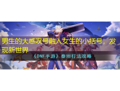 男生的大感叹号融入女生的小括号，发现新世界
