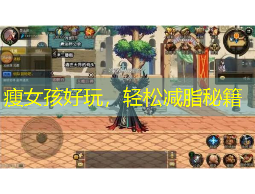 瘦女孩好玩,轻松减脂秘籍
