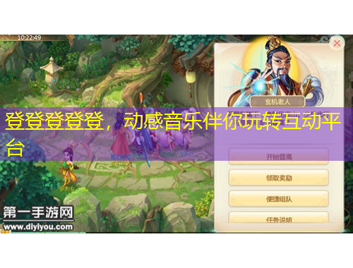 登登登登登，动感音乐伴你玩转互动平台