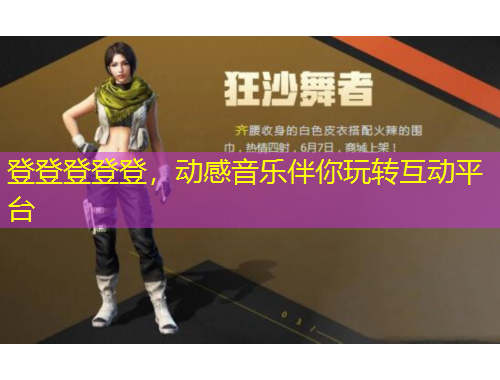 登登登登登，动感音乐伴你玩转互动平台