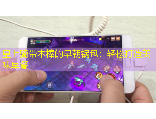 皇上骑带木棒的早朝锅包:轻松打造美味早餐