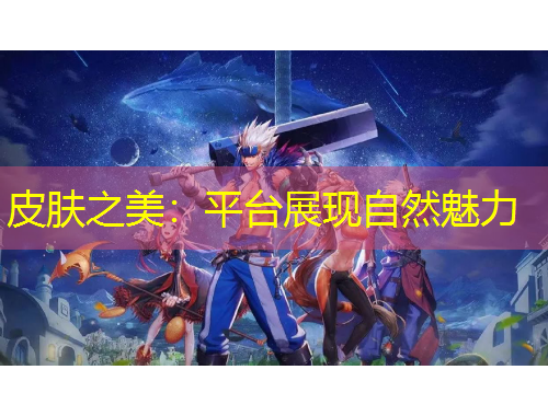 皮肤之美：平台展现自然魅力