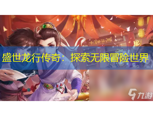 盛世龙行传奇：探索无限冒险世界