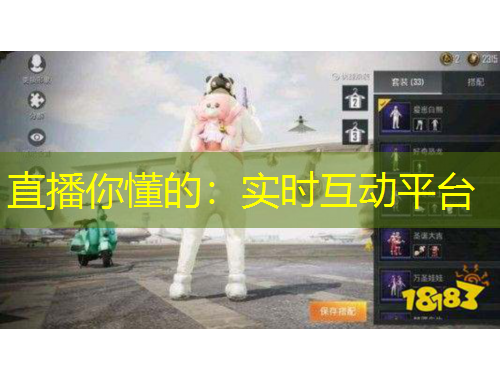直播你懂的：实时互动平台