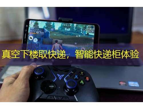 真空下楼取快递，智能快递柜体验