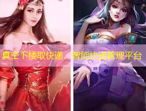 真空下楼取快递，智能快递管理平台
