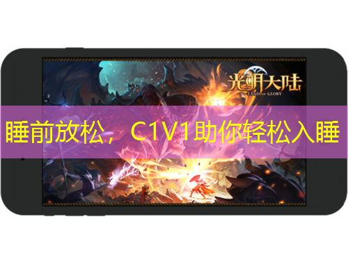 睡前放松,C1V1助你轻松入睡