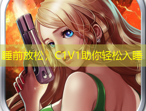 睡前放松，C1V1助你轻松入睡