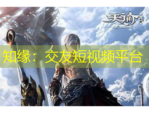 知缘：交友短视频平台