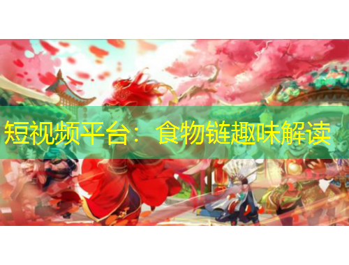 短视频平台：食物链趣味解读