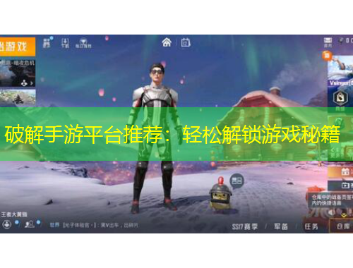 破解手游平台推荐：轻松解锁游戏秘籍