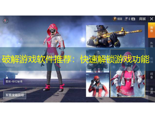 破解游戏软件推荐：快速解锁游戏功能