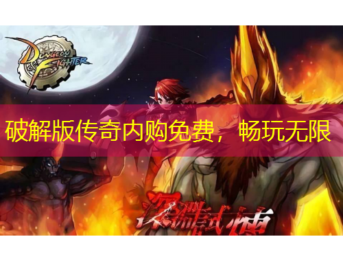 破解版传奇内购免费，畅玩无限