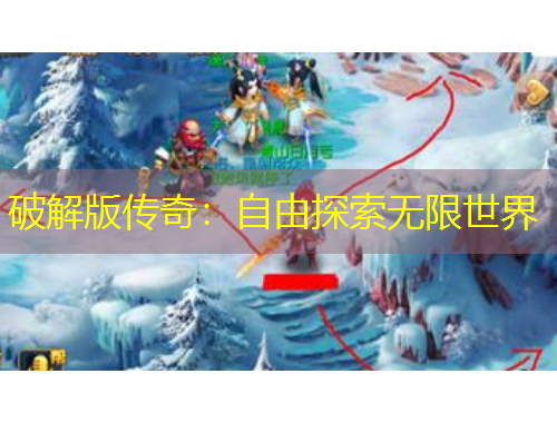破解版传奇：自由探索无限世界