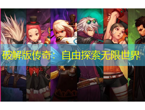 破解版传奇：自由探索无限世界