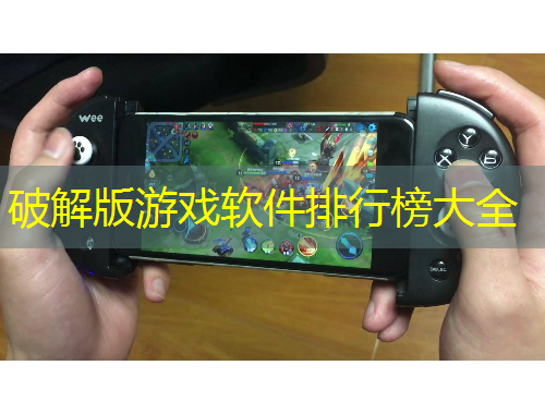 破解版游戏软件排行榜大全