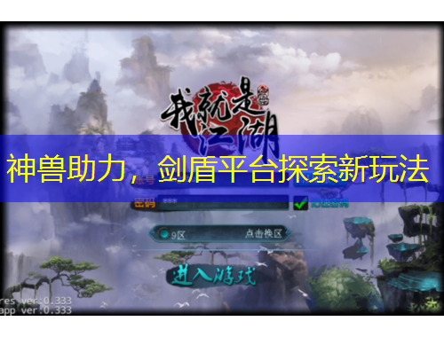 神兽助力，剑盾平台探索新玩法