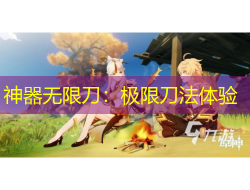 神器无限刀：极限刀法体验