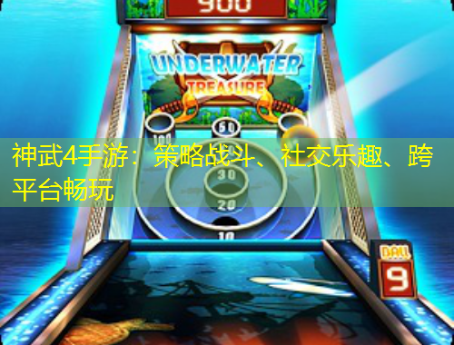 神武4手游：策略战斗、社交乐趣、跨平台畅玩