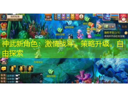 神武新角色:激情战斗,策略升级,自由探索