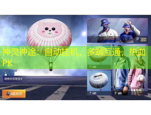 神灵神途：自动挂机，多端互通，热血PK