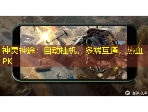 神灵神途：自动挂机，多端互通，热血PK