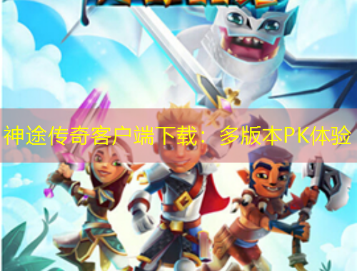 神途传奇客户端下载：多版本PK体验