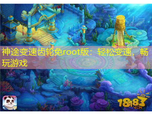 神途变速齿轮免root版：轻松变速，畅玩游戏