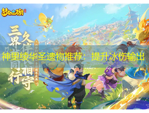 神里绫华圣遗物推荐：提升冰伤输出