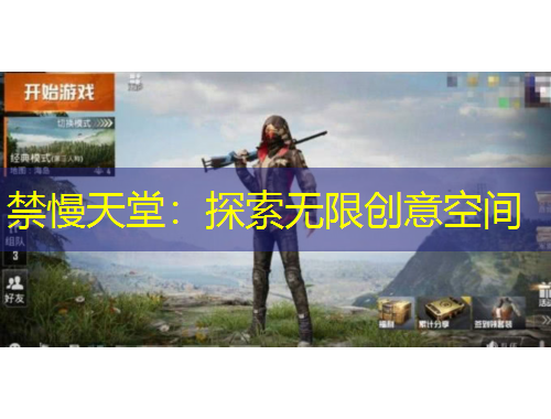 禁慢天堂：探索无限创意空间