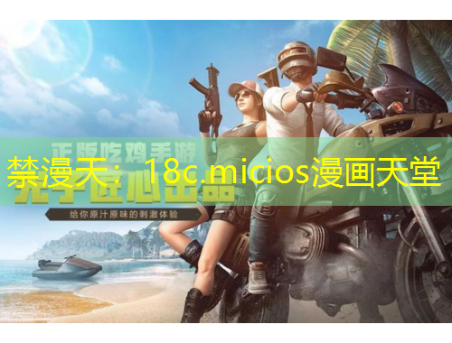 禁漫天：18c.micios漫画天堂