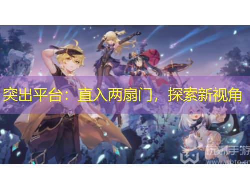 突出平台:直入两扇门,探索新视角