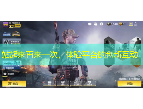 站起来再来一次,体验平台的创新互动