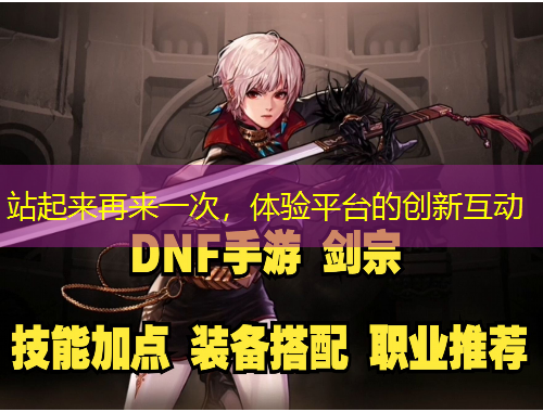 站起来再来一次，体验平台的创新互动