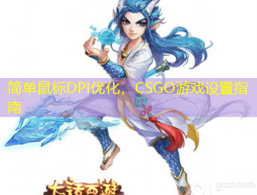 简单鼠标DPI优化，CSGO游戏设置指南