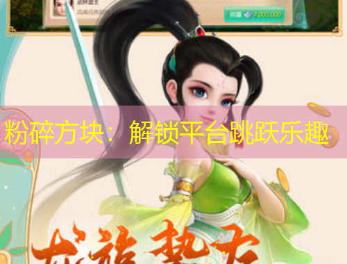 粉碎方块：解锁平台跳跃乐趣