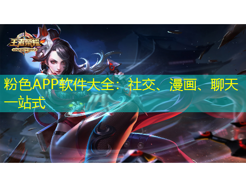 粉色APP软件大全:社交、漫画、聊天一站式