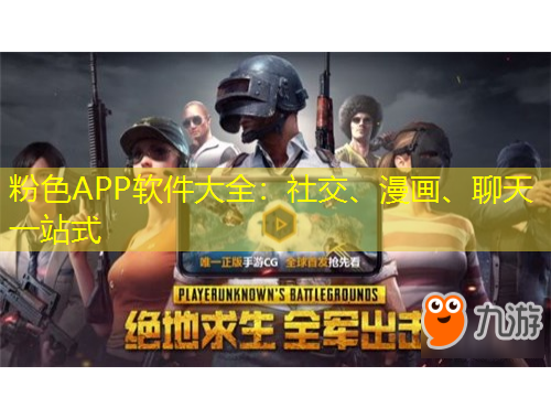 粉色APP软件大全：社交、漫画、聊天一站式
