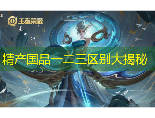 精产国品一二三区别大揭秘
