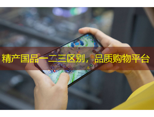 精产国品一二三区别，品质购物平台