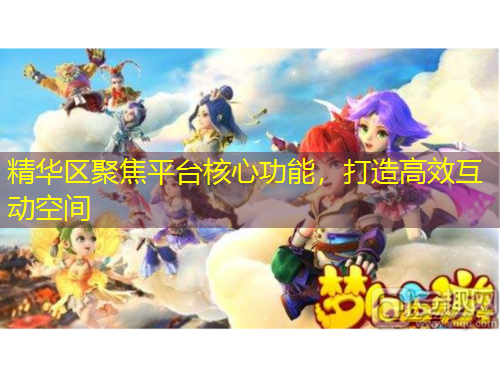 精华区聚焦平台核心功能，打造高效互动空间