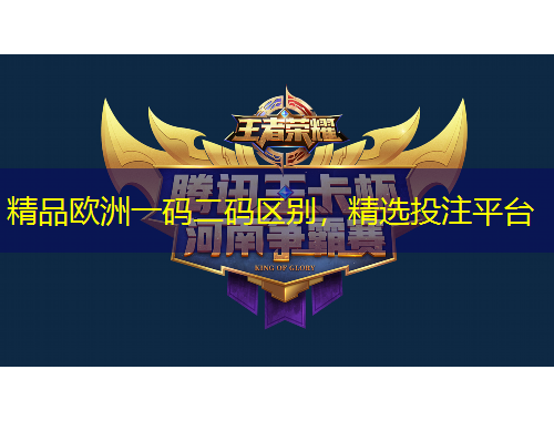 精品欧洲一码二码区别，精选投注平台