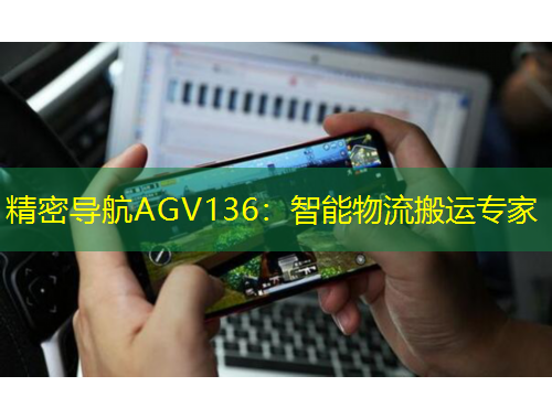 精密导航AGV136：智能物流搬运专家