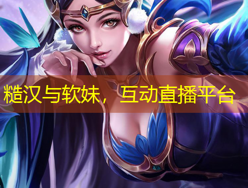糙汉与软妹,互动直播平台